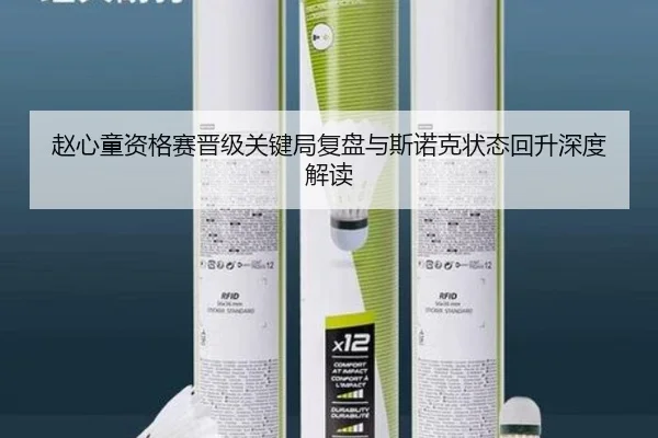 赵心童资格赛晋级关键局复盘与斯诺克状态回升深度解读（STARSPORTS）